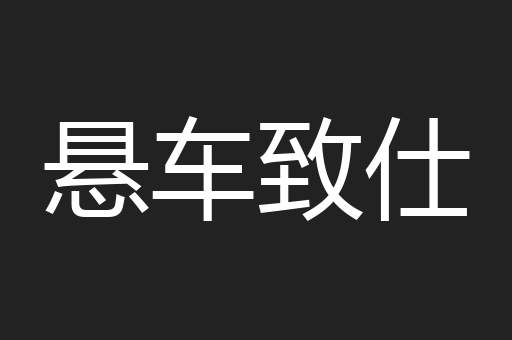 悬车致仕