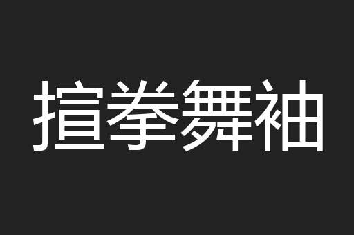 揎拳舞袖