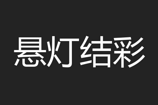 悬灯结彩