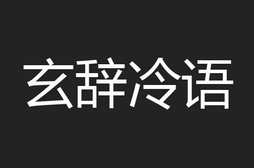 玄辞冷语