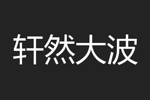 轩然大波