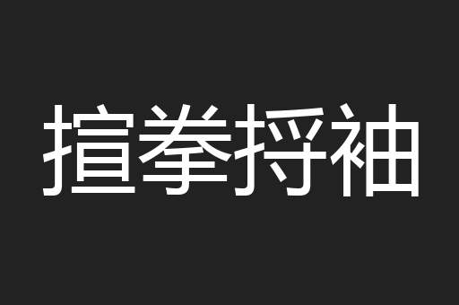 揎拳捋袖