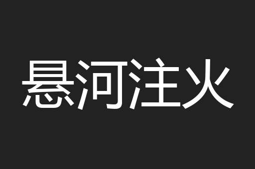 悬河注火