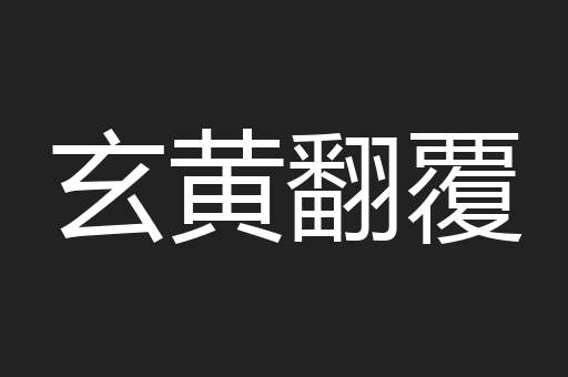玄黄翻覆