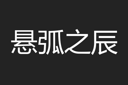 悬弧之辰