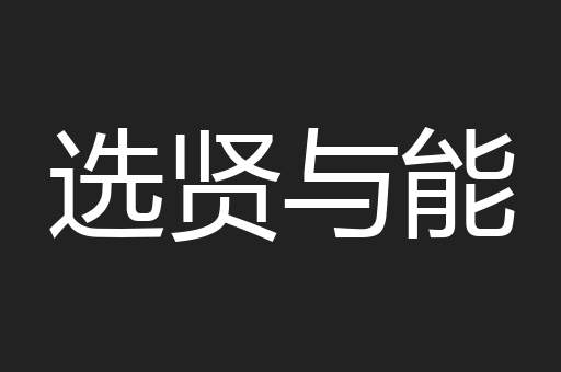 选贤与能