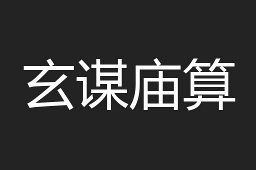 玄谋庙算