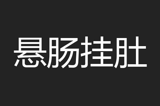 悬肠挂肚