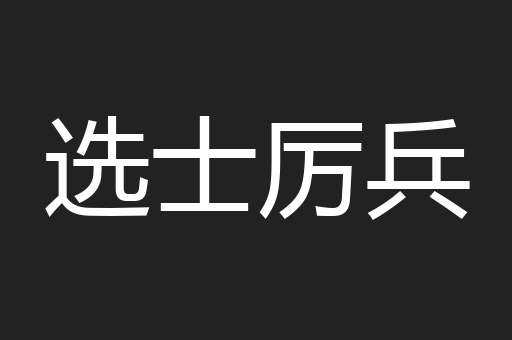 选士厉兵