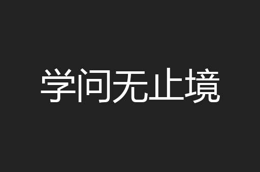 学问无止境