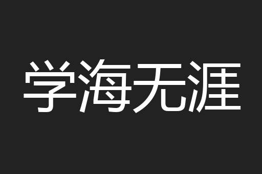 学海无涯