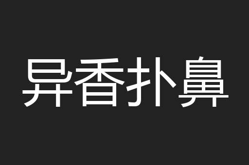 异香扑鼻