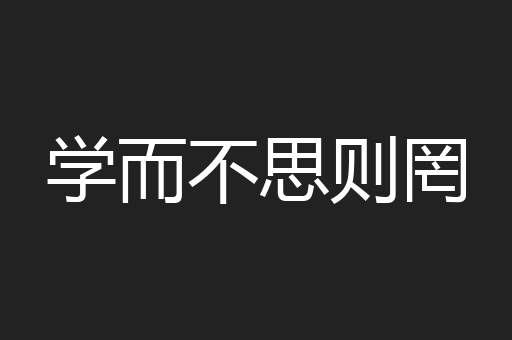 学而不思则罔