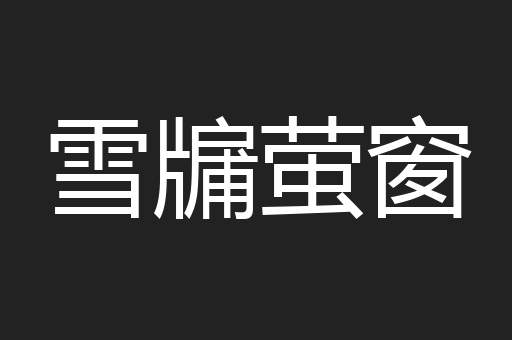 雪牖萤窗