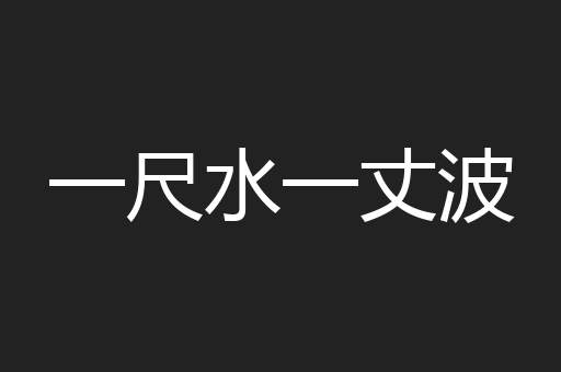 一尺水一丈波