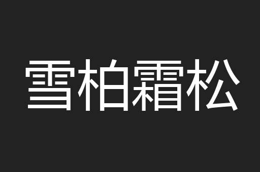 雪柏霜松