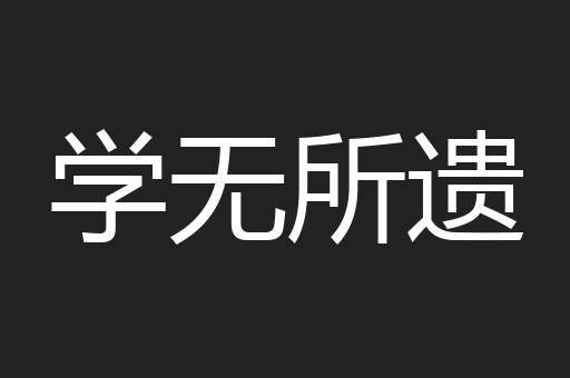 学无所遗