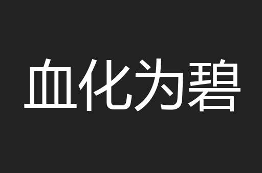 血化为碧