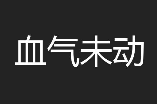 血气未动