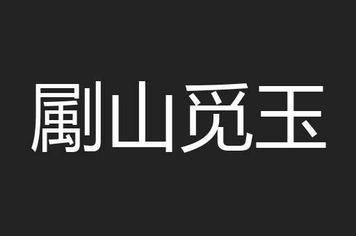 㔉山觅玉