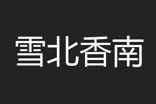 雪北香南