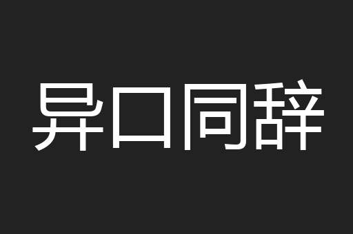 异口同辞