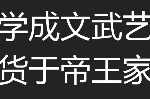 学成文武艺货于帝王家