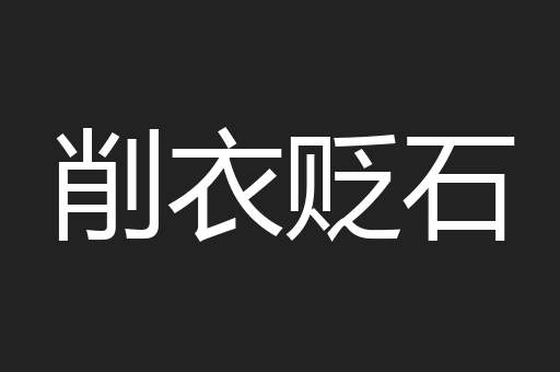 削衣贬石