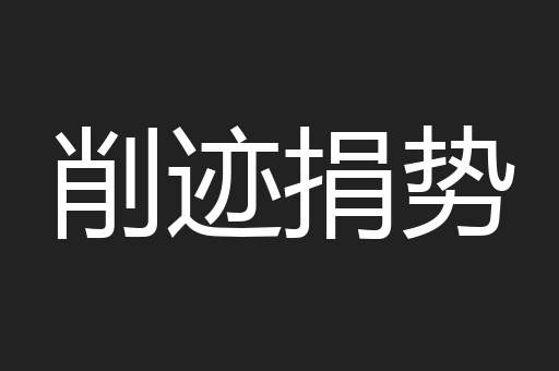 削迹捐势