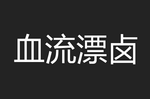 血流漂卤