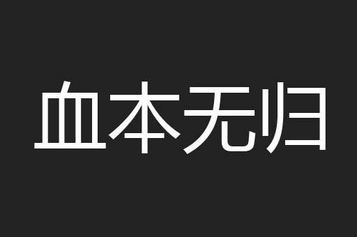 血本无归