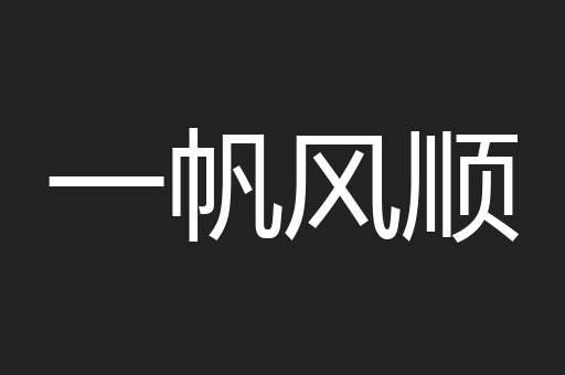 一帆风顺