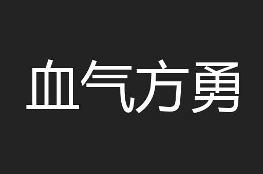 血气方勇