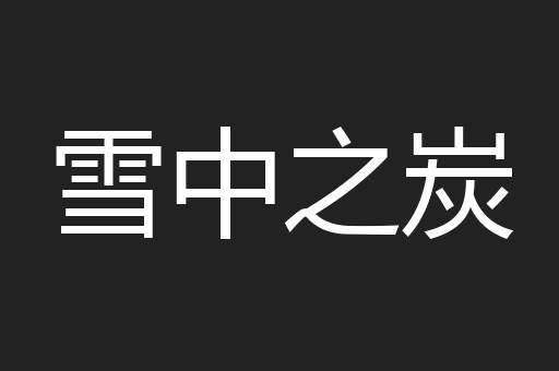 雪中之炭