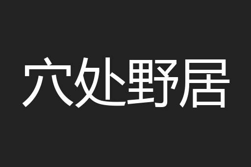 穴处野居
