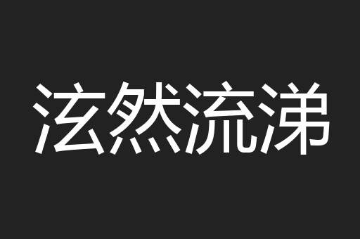 泫然流涕