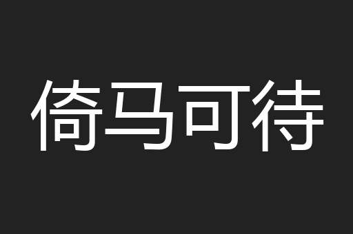 倚马可待