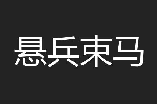 悬兵束马