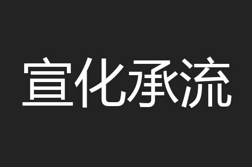 宣化承流