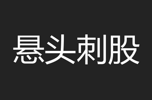 悬头刺股