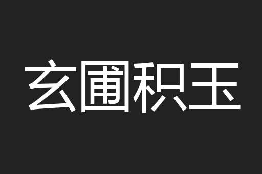 玄圃积玉