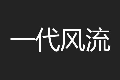 一代风流