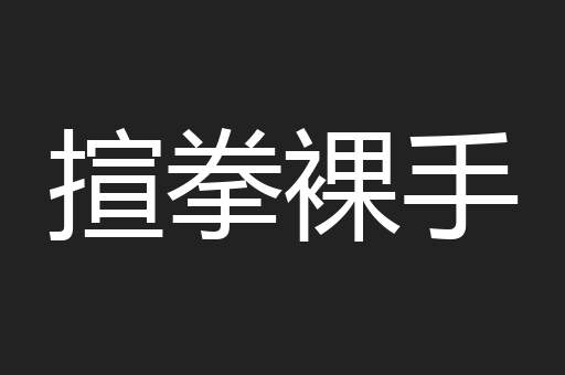 揎拳裸手