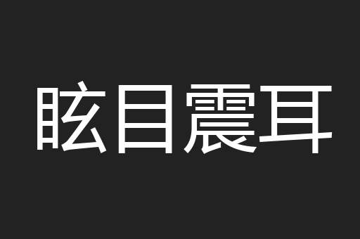眩目震耳