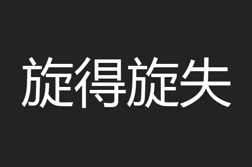 旋得旋失