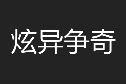 炫异争奇