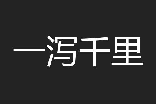 一泻千里