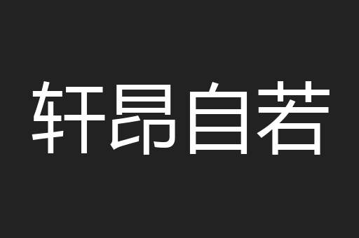 轩昂自若