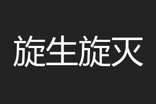 旋生旋灭