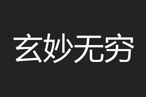 玄妙无穷